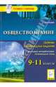 Обществознание. 9-11 классы. Сборник олимпиадных заданий. Школьный и муниципальный этапы. Книга для победителей и призеров. Учебно-методическое пособие, Роман Викторович Пазин 
