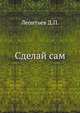 Сделай сам, Леонтьев Д.П. 