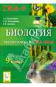 Биология. 9 класс. Подготовка к ГИА-2014: учебно-методическое пособие, Кириленко Анастасия Анатольевна, Колесников Сергей Ильич, Даденко Евгения Валерьевна 