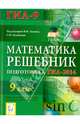 Математика. Решебник. 9 класс. Подготовка к ГИА-2014: учебно-методическое пособие, Коннова Елена Генриевна, Иванов Сергей Олегович, Войта Елена Александровна 