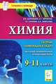 Химия. 9-11 классы. Сборник олимпиадных задач. Школьный, муниципальный, региональный этапы. Новинка!, Владимир Николаевич Доронькин, Татьяна Владимировна Сажнева, Александра Григорьевна Бережная, Валентина Александровна Февралева 