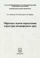 Обратные задачи определения структуры неоднородных сред, Волкова Екатерина Александровна, Потетюнко Эдуард Николаевич, Щербак Елена Николаевна 
