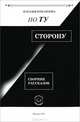 По ту сторону. Сборник расссказов, Измайлова Наталья Анатольевна 