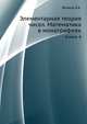 Элементарная теория чисел. Математика в монографиях. Книга 4, Венков Б.А. 