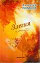Элегия, Романов Анатолий Яковлевич 