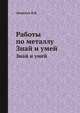 Работы по металлу. Знай и умей, Леонтьев П.В. 