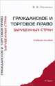 Гражданское и торговое право зарубежных стран.Уч.пос.-М.:РГ-Пресс,2014. /=201992/, В. В. Пиляева 