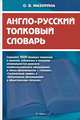 Англо-русский толковый словарь.-М.:РГ-Пресс,2014. /=157399/, Ольга Мазурина 