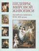 Английская живопись XVII-XIX веков, Вера Калмыкова 
