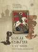 Русская культура X-XV веков (+ CD-ROM), М. Н. Есакова, Ю. Н. Кольцова, Э. К. Харацидис 