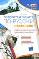 Говорите и пишите по-русски правильно. Самый полный справочник. Учебное пособие по русской орфографии и пунктуации для школьников и взрослых, Вульфиус Игорь Гаврилович 
