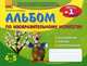 Альбом по изобразительному искусству (4-5 лет)Часть1 - Изобразительное искусство для дошкольников, Ланина Ирина Васильевна, Кучеева Наталия Владимировна 