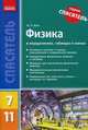 Физика в определениях, таблицах и схемах. 7-11 классы. Основные понятия и законы классической и современной физики; определения физических величин и явлений; формулы для вычисления физических величин; фундаментальные физические постоянные; информация, Крот Юлий Евгеньевич 