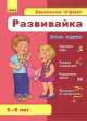 Развивайка. 5-6 лет, 