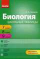 Биология. Школьные таблицы. 7-9 классы, Зайцева Оксана Анатольевна 