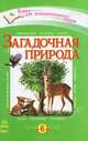 Загадочная природа. Хрестоматия для дополнительного чтения для младших школьников, Михаил Михайлович Пришвин, Зинаида Александрова, Федор Тютчев, Яков Аким, Александр Пушкин, Антон Павлович Чехов, Алексей Николаевич Толстой, Константин Ушинский, Николай Некрасов 