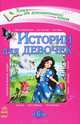 Истории для девочек. Хрестоматия для дополнительного чтения для младших школьников, Внукова Л. 