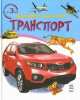 Транспорт. К2167Р. Энциклопедия дошкольника., Юлия Каспарова 