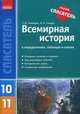 Всемирная история в определениях, таблицах и схемах. 10-11 классы. Основные понятия и термины; ход важнейших событий; исторические карты; справочная информация, Земерова Татьяна Юрьевна 