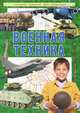 Военная техника. Лучший подарок для мальчика, Сост. Батий Е.В. 