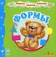 Формы. Книга + картонные фигурки для игры; для детей от 2 лет, Коваль Наталья Николаевна 