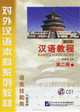 Hanyu Jiaocheng: Book 2: Part 1: Revised (аудиокурс на CD), Yang Jizhou 