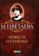 Повесть о Сонечке (миниатюрное издание), Цветаева Марина Ивановна 