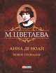 Анна де Ноай (миниатюрное издание), Цветаева Марина Ивановна 