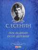 Последний поэт деревни (миниатюрное издание), Есенин Сергей Александрович 