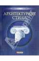 Архитектурные стили, Згурская Мария Павловна, Лавриненко Наталья Евгеньевна 