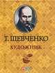 Художник (миниатюрное издание), Шевченко Тарас Григорович 