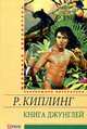 Книга Джунглей, Редьярд Джозеф Киплинг 