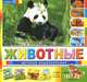 Животные. Детская энциклопедия, Безпала О.Е. 