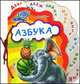 Азбука ( на шнуровке), Солнышко И. 