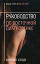 Руководство по восточной диагностике, Куши Микио 
