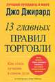 13 главных правил торговли. Как стать лучшим в своем деле, Джо Джирард, Тони Гиббсом 