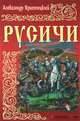 Русичи, Красницкий Александр Иванович 