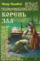 Корень зла, Полевой Петр Николаевич 