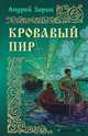 Кровавый пир, Зарин Андрей Ефимович 