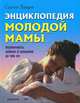 Энциклопедия молодой мамы. Беременность, ребенок от рождения до трех лет, Сергей Михайлович Зайцев 