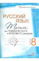 Русский язык. Тесты для тематического и итогового контроля. 8 класс, Балуш Татьяна Владимировна 