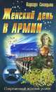 Женский день в армии, Варвара Синицина 