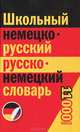 Немецко-русский, русско-немецкий словарь школьника (11 000 слов), 
