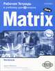 Matrix 9: Workbook / Новая матрица. Английский язык. 9 класс. Рабочая тетрадь, Дж. Уайлдмен, Кэти Гуд, Елена Хотунцева 