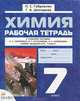 Химия. 7 класс. Рабочая тетрадь, О. С. Габриелян, Г. А. Шипарева 
