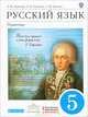 Русский язык. 5 класс. Практика, А. Ю. Купалова, А. П. Еремеева, Т. М. Пахнова 