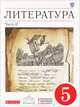 Литература. 5 класс. В 2 частях. Часть 2, Т. Ф. Курдюмова 
