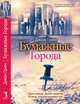 Бумажные Города, Джон Грин 