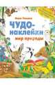 Чудо-наклейки. Мир природы, 