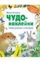 Чудо-наклейки. Такие разные животные, 